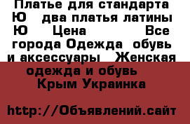 Платье для стандарта Ю-1 два платья латины Ю-2 › Цена ­ 10 000 - Все города Одежда, обувь и аксессуары » Женская одежда и обувь   . Крым,Украинка